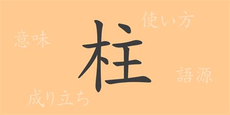 柱meaning|The Kanji ‘柱’ (チュウ): Origins, Meaning, and Usage